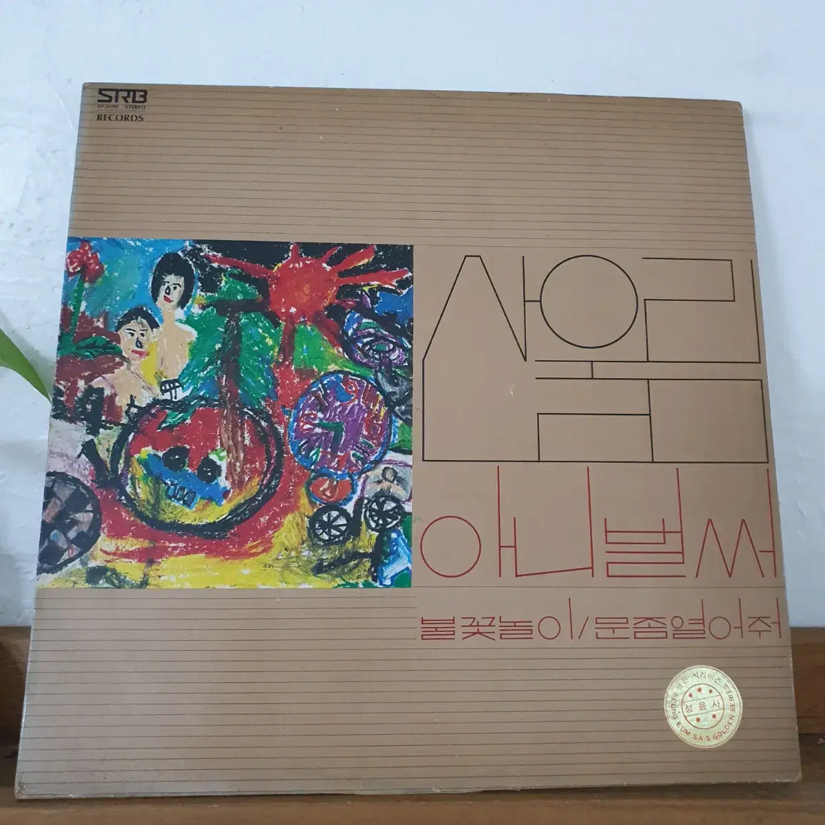 산울림 1집 LP 1977초반   아니벌써